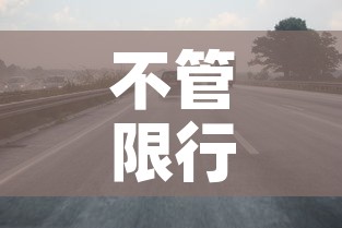 不管限行的 → 不限行了 不管限行的 → 不限行了