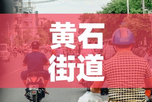 黄石街道疫情最新通告图—(黄石街道图片) 黄石街道疫情最新通告图—(黄石街道图片)