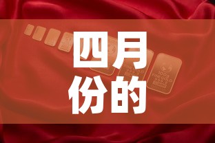 四月份的黄金价格表›四月份黄金价格多少钱一克 四月份的黄金价格表›四月份黄金价格多少钱一克