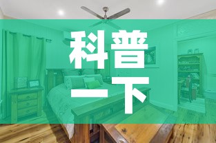 科普一下“战神大厅房卡	”详细房卡怎么购买教程