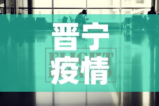 晋宁疫情防控消息最新 → 晋宁新冠肺炎 晋宁疫情防控消息最新 → 晋宁新冠肺炎