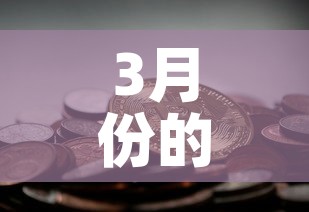 3月份的黄金价格多少钱:3月份的黄金价格是多少 3月份的黄金价格多少钱:3月份的黄金价格是多少