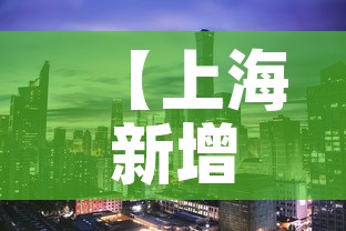 【上海新增1地高风险2地中风险·上海中高风险地区实时更新】 【上海新增1地高风险2地中风险·上海中高风险地区实时更新】