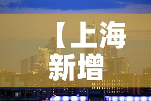 【上海新增1地高风险2地中风险·上海中高风险地区实时更新】 【上海新增1地高风险2地中风险·上海中高风险地区实时更新】