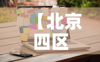 【北京四区继续实施居家办公,北京海淀区倡导居家办公】