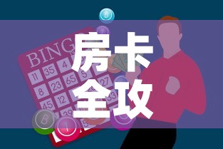 房卡全攻略“微信金花从哪里买房卡”购买房卡介绍