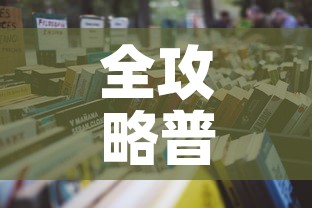 全攻略普及“炸 金花房卡在哪里购买”详细房卡怎么购买教程