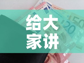 给大家讲解“微信金花房卡如何购买	”房卡链接获取