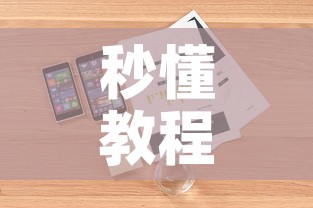 秒懂教程“微信玩金花房卡是怎么	”详细房卡怎么购买教程
