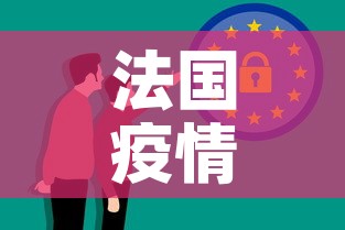 法国疫情新增消息—(法国疫情最新消息今天新增多少例) 法国疫情新增消息—(法国疫情最新消息今天新增多少例)
