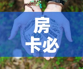 房卡必备教程“微信牛牛房卡多少钱”房卡使用教程