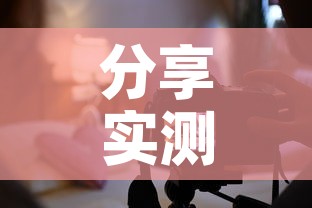 分享实测“创建炸 金花房间链接教程	”链接房卡在哪里获取