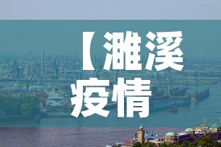 【濉溪疫情新增情况·濉溪疫情新增情况通报】 【濉溪疫情新增情况·濉溪疫情新增情况通报】
