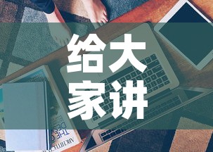 给大家讲解“美猴王房卡哪里有怎么买”房卡获取方式