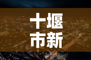 十堰市新增几例疫情:十堰新冠疫情最新分布 十堰市新增几例疫情:十堰新冠疫情最新分布