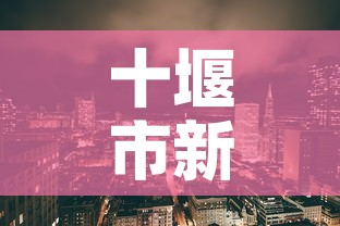 十堰市新增几例疫情:十堰新冠疫情最新分布 十堰市新增几例疫情:十堰新冠疫情最新分布