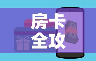 房卡全攻略“斗牛链接房卡怎么弄”购买房卡介绍