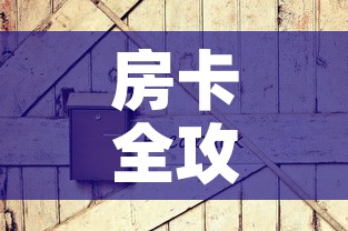 房卡必备教程“微信玩金花房卡在哪买”详细房卡教程