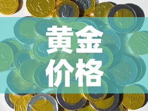黄金价格最贵的一次交易:黄金交易最高价 黄金价格最贵的一次交易:黄金交易最高价