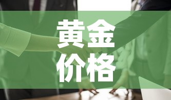黄金价格最贵的一次交易:黄金交易最高价 黄金价格最贵的一次交易:黄金交易最高价