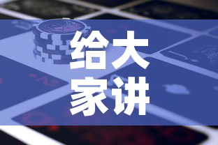 给大家讲解“微信牛牛房卡金花房卡新道游房卡	”房卡链接获取