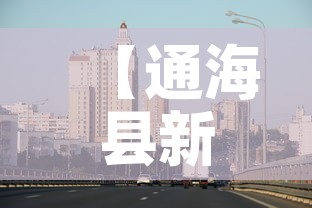 【通海县新增疫情最新消息·通海县疫情防控】 【通海县新增疫情最新消息·通海县疫情防控】