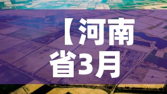【河南省3月4号新增疫情,河南省3月4号新增疫情报告】 【河南省3月4号新增疫情,河南省3月4号新增疫情报告】