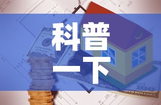 科普一下“炸 金花房卡链接多少钱”房卡怎么购买