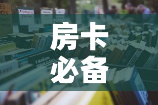 房卡必备教程“微信金花房卡哪里买”房卡怎么购买