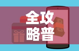 全攻略普及“微信斗牛大厅链接房卡”购买房卡介绍