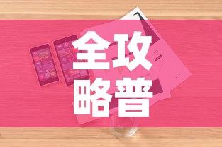 全攻略普及“炸 金花房卡怎样购买”详细房卡使用教程
