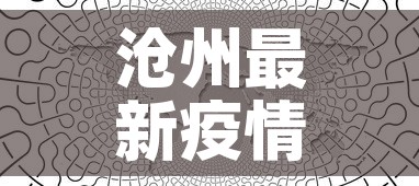 沧州最新疫情活动轨迹图—（沧州最新疫情最新消息轨迹）