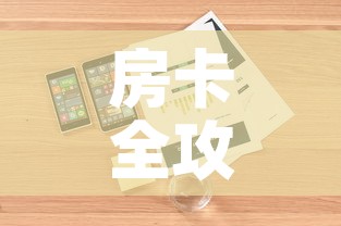 房卡全攻略“微信牛牛房卡购买	”详细房卡怎么购买教程