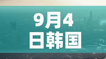 9月4日韩国新增疫情—(韩国今日新增肺炎) 9月4日韩国新增疫情—(韩国今日新增肺炎)