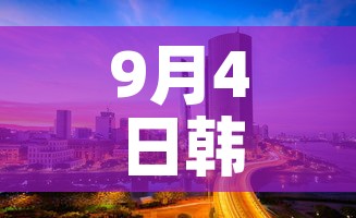 9月4日韩国新增疫情—(韩国今日新增肺炎) 9月4日韩国新增疫情—(韩国今日新增肺炎)