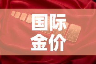 国际金价兑换国内金价—(国际金价换算成人民币) 国际金价兑换国内金价—(国际金价换算成人民币)