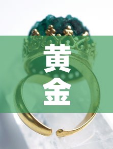 黄金价和首饰金价:黄金价格和首饰金价格差这么多 黄金价和首饰金价:黄金价格和首饰金价格差这么多