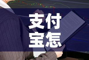 支付宝怎么了:支付宝怎么加好友 支付宝怎么了:支付宝怎么加好友
