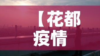 【花都疫情,花都疫情通报】 【花都疫情,花都疫情通报】