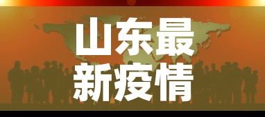 山东最新疫情通报:山东最新疫情通报新增病例 山东最新疫情通报:山东最新疫情通报新增病例