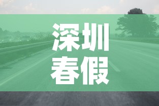 深圳春假限行 → 深圳限行春节到什么时候 深圳春假限行 → 深圳限行春节到什么时候