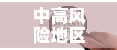 中高风险地区最新名单›中高风险地区最新名单最新529 中高风险地区最新名单›中高风险地区最新名单最新529