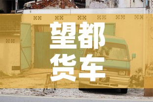 望都货车限行 → 望都县限行尾号 望都货车限行 → 望都县限行尾号