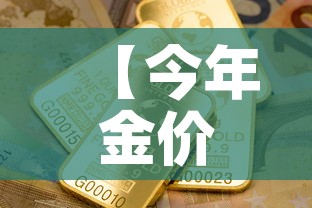 【今年金价最低一克多少钱,2021年金价最低是多少钱一克】 【今年金价最低一克多少钱,2021年金价最低是多少钱一克】