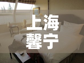 上海馨宁公寓最新疫情›上海馨宁公寓二手房价格 上海馨宁公寓最新疫情›上海馨宁公寓二手房价格