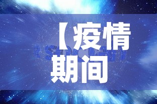 【疫情期间最新的视频播放,疫情期间疫情小视频】