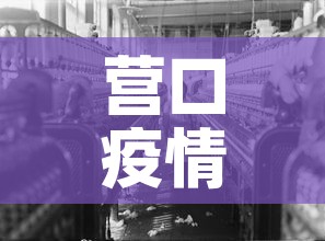 营口疫情—(营口疫情公告文件) 营口疫情—(营口疫情公告文件)