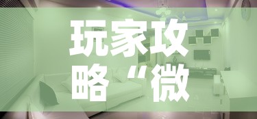 玩家攻略“微信炸 金花怎么创建房间”详细房卡怎么购买教程
