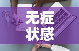 无症状感染者抗原检测能测出来吗›无症状感染者抗体检测是阴性还是阳性 无症状感染者抗原检测能测出来吗›无症状感染者抗体检测是阴性还是阳性
