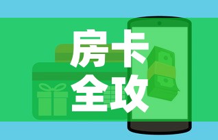 房卡全攻略“牛牛房卡微信链接”房卡怎么购买